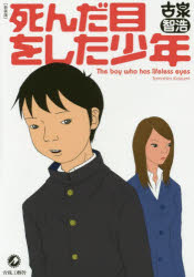 死んだ目をした少年 新装版 古泉智浩／著 青林工藝舎 古泉智浩／著