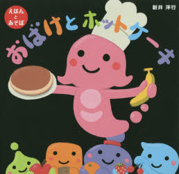 Other - おばけとホットケーキ