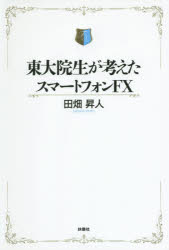 東大院生が考えたスマートフォンFX　田畑昇人/著