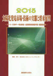 太陽光発電市場・技術の実態と将来展望　2015　スマート・エネルギー～電力自由化・太陽光発電市場実態/予測・関連部材/技術　固定価格買取制度から総合エネルギーソリューションビジネスへ　スマートエネルギーグループ/編集