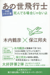 Pocketbooks （Economy , Society） - あの世飛行士　予約フライト篇　死んでる場合じゃないよ　木内鶴彦/著　保江邦夫/著