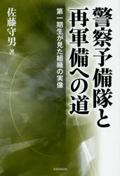 警察予備隊と再軍備への道　第一期生が見た組織の実像　佐藤守男/著