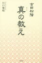 吉田松陰真の教え 川口雅昭/著