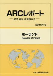 ポーランド　2015/16年版　ARC国別情勢研究会/編集