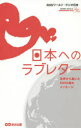 日本へのラブレター 世界から届いた5000通のメッセージ NHKワールド・ラジオ日本/編