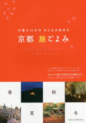 Guidebooks - 京都旅ごよみ　古都の12か月おとなの街歩き　オフィス・クリオ/著