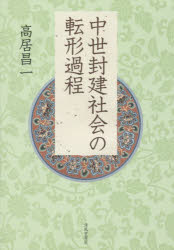 中世封建社会の転形過程　高居昌一/著