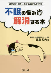 不眠の悩みを解消する本 満足のいく眠りのための正しい方法 三島和夫／著 法研 三島和夫