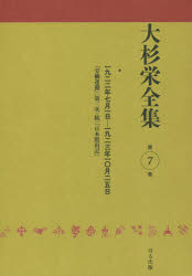 大杉栄全集 第7巻 一九二二年七月一日－一九二三年一〇月二五日 『労働運動』〈第三次 続〉『日本脱出記』 大杉栄/著 大杉栄全集編集委員会/編