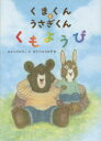 くまくんとうさぎくんくもようび さえぐさひろこ/文 おぐらひろかず/絵