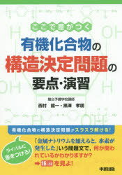 ここで差がつく有機化合物の構造決定問題の要点・演習　西村能一/著　黒澤孝朋/著