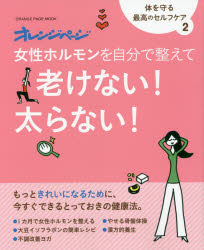 女性ホルモンを自分で整えて老けない!太らない!