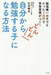 自分からどんどん勉強する子になる方法　杉渕鐵良/著