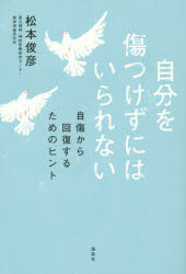 ■ISBN:9784062193160★日時指定・銀行振込をお受けできない商品になります商品情報商品名自分を傷つけずにはいられない　自傷から回復するためのヒント　松本俊彦/著フリガナジブン　オ　キズツケズ　ニワ　イラレナイ　ジシヨウ　カラ　カイフク　スル　タメ　ノ　ヒント著者名松本俊彦/著出版年月201502出版社講談社大きさ269P　19cm