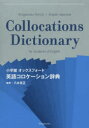 小学館オックスフォード英語コロケーション辞典 八木克正/監修