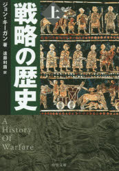 戦略の歴史　上　ジョン・キーガン/著　遠藤利國/訳