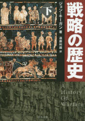 戦略の歴史　下　ジョン・キーガン/著　遠藤利國/訳