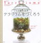 小さな緑の世界テラリウムをつくろう　A　STEP　BY　STEP　GUIDE　TO　EASILY　CONTAINED　LIFE　ミシェル・インシアラーノ/著　ケイティ・マスロウ/著　ロバート・ライト/写真　中俣真知子/訳