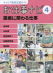 キャリア教育支援ガイドお仕事ナビ　4　医療に関わる仕事　看護師　外科医　義肢装具士　創薬研究者　薬剤師　お仕事ナビ編集室/〔著〕