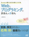 ちゃんと使える力を身につけるWebとプログラミングのきほんのきほん 大澤文孝/著
