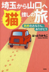 埼玉から山口へ猫捜しの旅　防府のみなさん、ありがとう　はっと