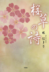 ■ISBN：9784286159355★日時指定をお受けできない商品になります商品情報商品名桜草の詩　林佐多子/著フリガナサクラソウ　ノ　シ著者名林佐多子/著出版年月201503出版社文芸社大きさ51P　20cm