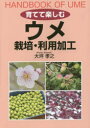 育てて楽しむウメ栽培・利用加工 大坪孝之/著