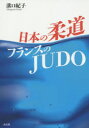 ■ISBN:9784874985625★日時指定・銀行振込をお受けできない商品になります商品情報商品名日本の柔道フランスのJUDO　溝口紀子/著フリガナニホン　ノ　ジユウドウ　フランス　ノ　ジユウドウ著者名溝口紀子/著出版年月201502出版社高文研大きさ190P　19cm