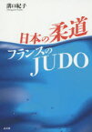 日本の柔道フランスのJUDO 溝口紀子/著