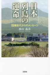 Paperbacks （Nonfiction） - 日本列島の運命 団塊世代からのメッセージ 西山義彦/著