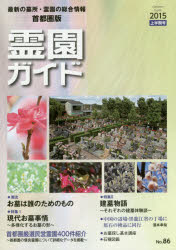 霊園ガイド　最新の墓所・霊園の総合情報　2015上半期号　首都圏版