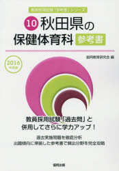 秋田県の保健体育科参考書 2016年度版 協同教育研究会/編
