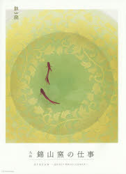 九谷錦山窯の仕事　錦山窯/著