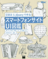 CSS3　＆　jQueryで作るスマートフォンサイトUI図鑑　礒田優/著　久保知己/著　近藤直人/著　早川稔/著　宮田優希/著　まぼろし/監修