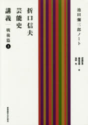 Folklore - 折口信夫芸能史講義　池田彌三郎ノート　戦後篇上　折口信夫/〔述〕　池田彌三郎/〔著〕　伊藤好英/編　藤原茂樹/編　池田光/編