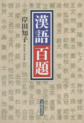 漢語百題 岸田知子/著