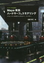 Maya実践ハードサーフェスモデリング CG Pro Insights プロップと背景から学ぶワークフロー 北田栄二/著