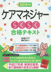 ケアマネジャーらくらく合格テキスト　2015年版　田中雅子/監修　編集工房Q/著