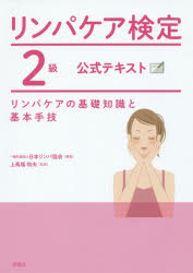 リンパケア検定2級公式テキスト リンパケアの基礎知識と基本手技