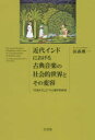 近代インドにおける古典音楽の社会的世界とその変容 “音楽すること”の人類学的研究 田森雅一/著(3)