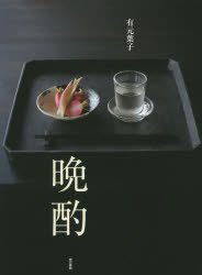 晩酌 有元葉子/著