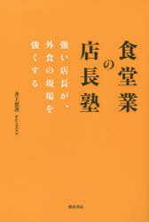 食堂業の店長塾　強い店長が、外食の現場を強くする　井上恵次/著