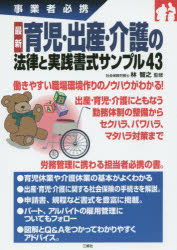 最新育児・出産・介護の法律と実践書式サンプル43　事業者必携　林智之/監修