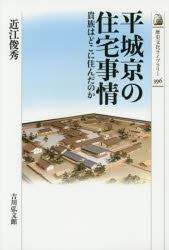 平城京の住宅事情 貴族はどこに住んだのか 近江俊秀/著