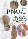 円空さんと遊ぼう 円空仏を紙・塩ビシート・消しゴム・石ころ・板でつくる 菊地清/著