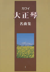 【新品】【本】楽譜 カワイ 大正琴名曲集 1