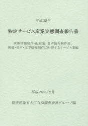 ■ISBN：9784864990226★日時指定をお受けできない商品になります商品情報商品名特定サービス産業実態調査報告書　映像情報制作・配給業、音声情報制作業、映像・音声・文字情報制作に附帯するサービス業編平成25年　経済産業省大臣官房調査統計グループ/編フリガナトクテイ　サ−ビス　サンギヨウ　ジツタイ　チヨウサ　ホウコクシヨ　エイゾウ/ジヨウホウ/セイサク/ハイキユウギヨウ/オンセイ/ジヨウホウ/セイサクギヨウ/エイゾウ/オンセイ/モジ/ジヨウホウ/セイサク/ニ/フタイ/スル/サ−ビスギヨウヘン−2013著者名経済産業省大臣官房調査統計グループ/編出版年月201502出版社経済産業統計協会大きさ172P　30cm