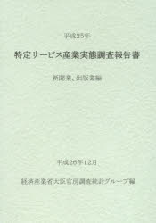 特定サービス産業実態調査報告書 新聞業、出版業編平成25年 経済産業省大臣官房調査統計グループ/編