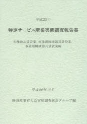 特定サービス産業実態調査報告書 各種物品賃貸業、産業用機械器具賃貸業、事務用機械器具賃貸業編平成25年 経済産業省大臣官房調査統計グループ/編