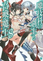魔技科の剣士と召喚魔王(ヴァシレウス)　8　三原みつき/著